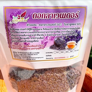 🌺🌺ลาเวนเดอร์ ดอกลาเวนเดอร์แห้ง (Dried Lavender Buds) กลิ่มหอมจากดอกไม้แท้ ปราศจากสารแต่งสีและกลิ่น