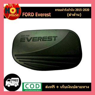 ครอบฝาถังน้ำมัน/กันรอยฝาถังน้ำมัน ฟอร์ด เอเวอเรสต์ Ford Everest 2015-2020 สีดำด้าน