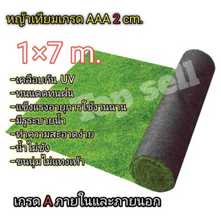 หญ้าเทียม 1 × 7 เมตร พร้อมส่งขนสูง 2 cm.เกรดAAA เคลือบกัน UV ทนแดดทนฝนมีรูระบายน้ำ