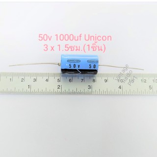 1000uf 50v Capacitor หางหนู ยี่ห้อ UNICON 85 C ขนาด 3 x 1.5ซม. (ราคาต่อชิ้น)