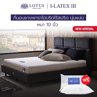 LOTUS ที่นอนยางพารา (สเปคนุ่มแน่น) รุ่น  i-Latex III หนา 10 นิ้ว *ฟรีหมอนหนุนสุขภาพ ส่งฟรี