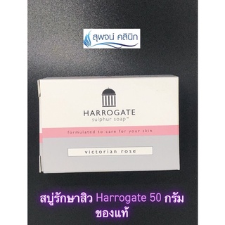 สบู่รักษาสิว Harrogate ขนาด 50 กรัม ของแท้