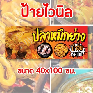 ป้ายร้านปลาหมึกย่าง ป้ายไวนิล พร้อมส่ง มีเก็บปลายทาง