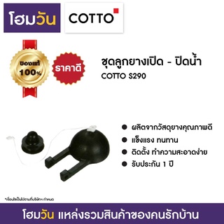 ชุดลูกยางเปิด-ปิดน้ำ COTTO S290