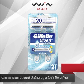 Gillette Blue ยิลเลตต์ มีดโกน บลู 3 ไอซ์ แพ็ค 2 ด้าม พร้อมพลังของกลิ่นน้ำหอมสดชื่น