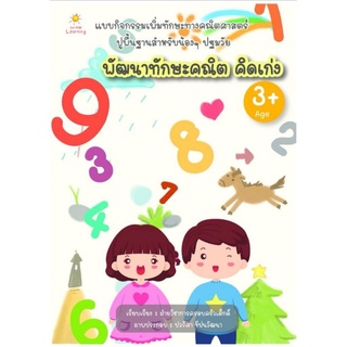 หนังสือ พัฒนาทักษะคณิต คิดเก่ง : คณิตศาสตร์สำหรับเด็ก เสริมทักษะเด็ก เตรียมความพร้อม คู่มือเรียนอนุบาล