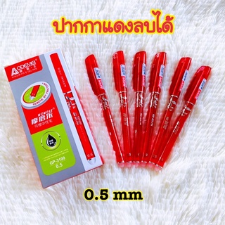 ปากกาแดงลบได้แบบฝาปิด ขนาด 0.5 mm 12 ด้าม(ยกกล่อง)