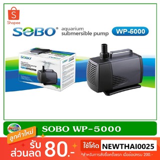 ปั้มน้ำ Sobo WP-5000 กำลังไฟ 60W อัตราการไหลของน้ำ 3,000 L/H ปั๊มได้สูง 3 m.