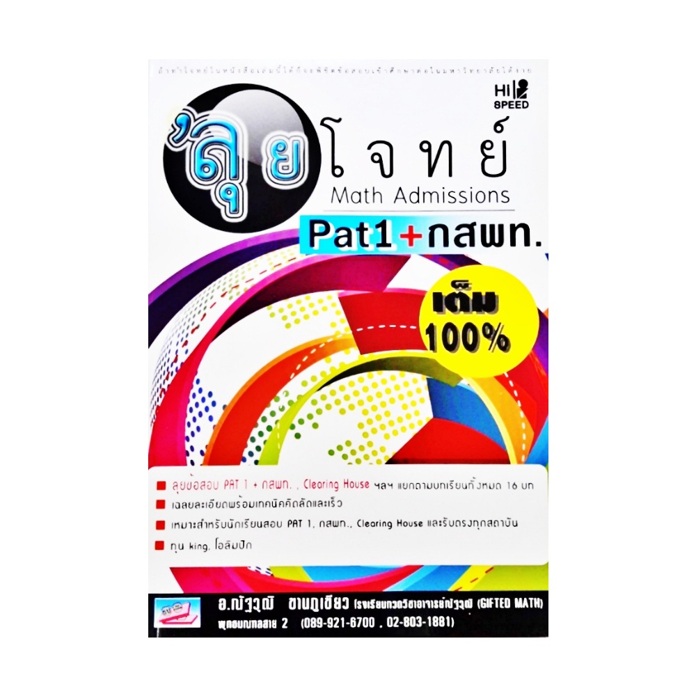 c111 HI-SPEED GIFTED MATH ลุยโจทย์ MATH ADMISSIONS : PAT 1 + กสพท. 9786167706566