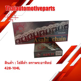 โซ่ ตราพระอาทิตย์ โซ่สีดำ (Jomthai Asahi) 428-104L