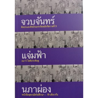 จวบจันทร์แจ่มฟ้านภาผ่อง (ปกอ่อน)