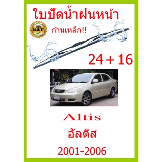 ใบปัดน้ำฝน Altis อัลติส 2001-2006 24+16 ใบปัดน้ำฝน ใบปัดน้ำฝน