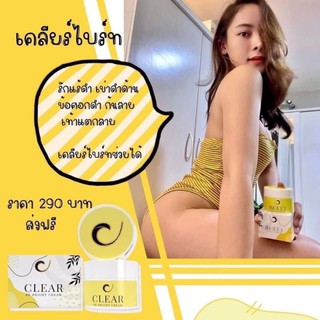 ครีมทารักแร้ขาวเคลียร์บีไบร์ท CLEAR BE BRIGHT CREAM