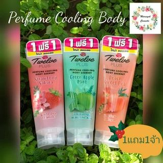 Twelve Plus Perfume Cooling Body Sherbet ทเวลพลัสโลชั่นน้ำหอมบำรุงผิว180g.×2ชิ้น(แพคคู่)