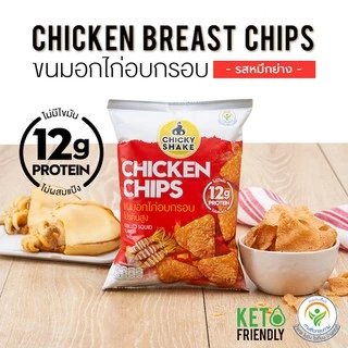 ขนมอกไก่อบกรอบ โปรตีนสูง Chicky Shake 3 ซอง (คละรสชาติ) ขนมคลีน ขนมคีโต ไม่มีแป้ง ไม่มีน้ำตาล แคลลอรี่ต่ำ