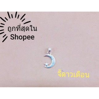 จี้ดาวเดือน ถูกที่สุดในShopee