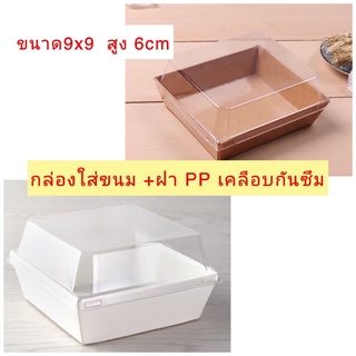 (แพค50ใบ)กล่องใส่ขนมสีขาว+สีน้ำตาล พร้อมฝาพลาสติกPP เคลือบกันซึม