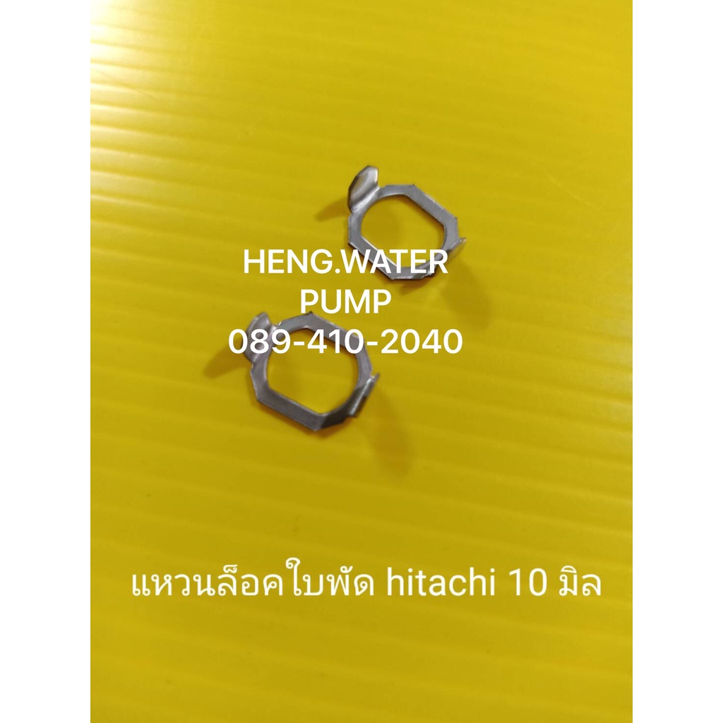 แหวนล็อคใบพัด HItachi  ขนาด 10 มิล 2 ชิ้น ฮิตาชิ อะไหล่ปั๊มน้ำ อุปกรณ์ปั๊มน้ำ ทุกชนิด water pump ชิ้นส่วนปั๊มน้ำ