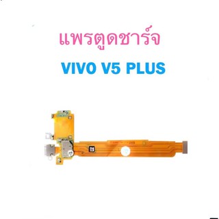 แพรตูดชาร์จ รุ่น vivo v5 plus แพรก้นชาร์จ (แถมไขควงชุด)