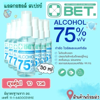 ZGU003 SHOP สเปรย์แอลกอฮอล์ 30ml (เซ็ต 10ขวด) ขนาดเล็กพกพาสะดวก แอลกอฮอล์ สเปรย์75%  มาตรฐาน อย BET HAND CLEAN ALCOHOL