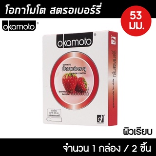 Okamoto Strawberry ขนาด 53 มม. 1กล่อง (2ชิ้น) ถุงยางอนามัย กลิ่นสตรอเบอร์รี่ ผิวเรียบ ถุงยาง โอกาโมโต สตรอเบอร์รี่