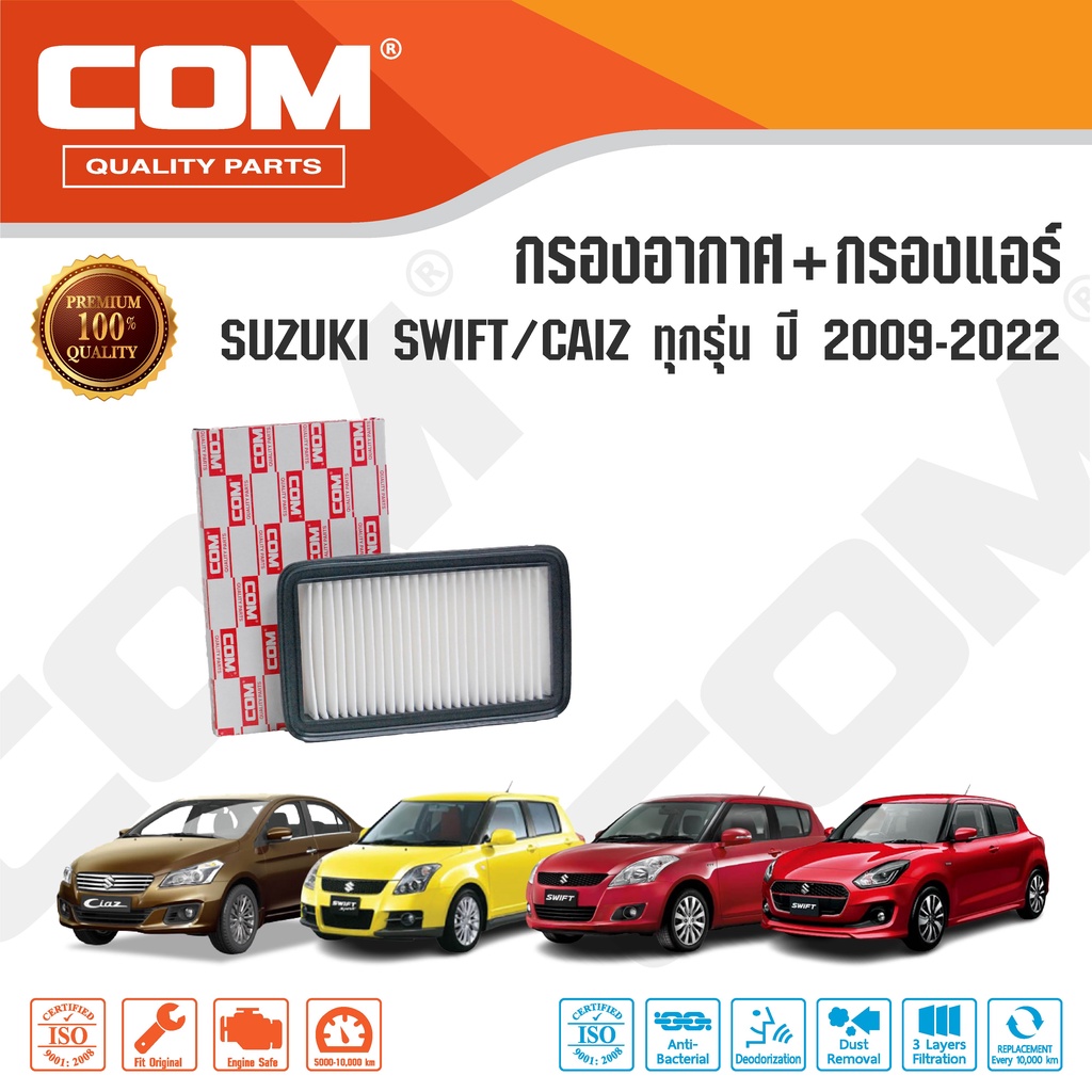 กรองอากาศ กรองแอร์ SUZUKI SWIFT สวิฟ 1.2, 1.5 CIAZ สวิฟ เซียส 1.2 ปี 2009-ON
