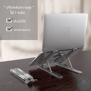 แท่นวางโน๊ตบุ๊ค ขาตั้งแล็ปท็อป แท่นรอง พกพาสะดวก ปรับได้ 7 ระดับ Aluminum Laptop Notebook Holder Stand Riser