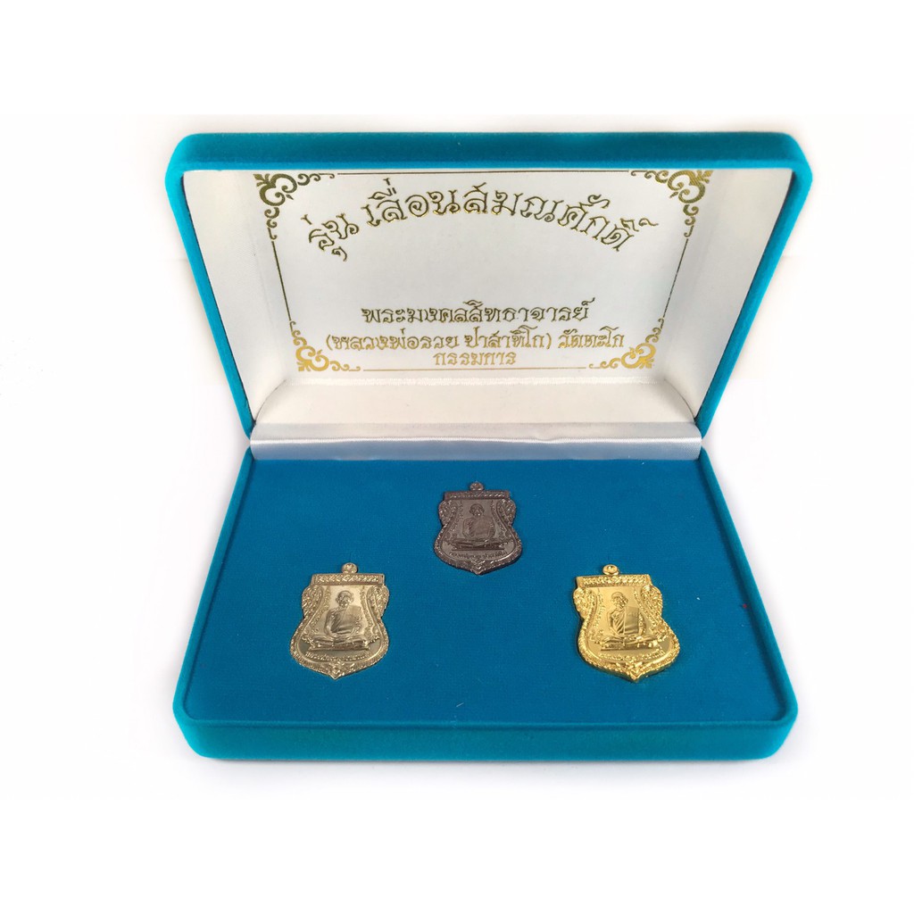 ชุดกรรมการ เหรียญหลวงพ่อรวย วัดตะโก รุ่น เลื่อนสมรศักดิ์ ปี 2559 เหรียญมีโค๊ตพร้อมกล่องกรรมการเดิม