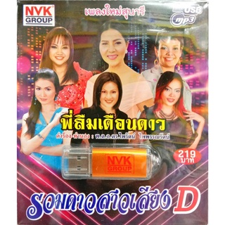 usbเพลง รวมดาวสาวเสียงD เพลงใหม่สุนารี พี่ลืมเดือนดาว