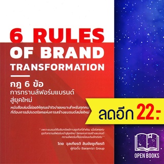 6 RULES OF BRAND TRANSFORMATION กฎ 6 ข้อ การทรานส์ฟอร์มแบรนด์สู่ยุคใหม่ | บารามีซี่ จุลเกียรติ สินชัยชูกียรติ