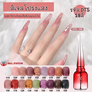 สีทาเล็บเจล AS รุ่นโปร่งแสง 15ml ขวดแดง รหัส DTS 18เฉดสี สีเจลโปร่งแสง