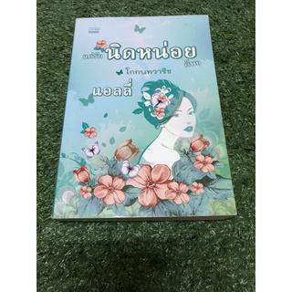 แค่รักนิดหน่อยก็พอ (ราคาปก 300 บาท)