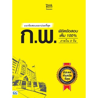 A - หนังสือ แนวข้อสอบออกบ่อยที่สุด ก.พ. พิชิตข้อสอบเต็ม 100% ภายใน 3 วัน