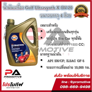 น้ำมันเครื่อง Gulf Ultrasynth X สำหรับเครื่องยนต์ เบนซิน 0W-20 อีโคคาร์ เบนซิน ขนาด 4L