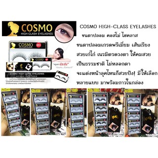 ท้💯 คู่ละ 25บาท - ❗❗  COSMO HIGH-CLASS EYELASHES ขนตาปลอม คอสโม่ ไฮคลาส