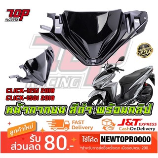 บังไมล์ ชิลหน้า ชิวหน้า หน้ากาก บน สีดำ พร้อมคลิป ใส่ CLICK-125 i ปี 2018 / CLICK-150 i คลิก (MS1549)