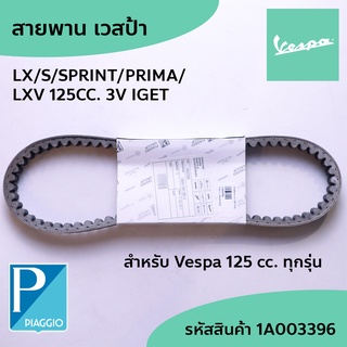 สายพาน (PIAGGIO) อะไหล่แท้ เวสป้า แท้ Vespa LX/S SPRINT125 PRIMA LXV 125CC. 3V IGET VespaBelt  สายพานเวสป้า รหัส1A003396