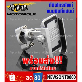 ขายึดโทรศัพท์มือถือ (แบบยึดที่แฮนด์) MOTO WOLF สำหรับรถมอเตอร์ไซค์และจักรยาน ผลิตจากอลูมิเนียม แข็งแรง ทนทาน