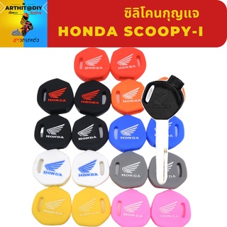 ซิลิโคนหุ้มกุญแจ เคสกุญแจHonda Scoopy-i &amp;honda Click ปอกกุญแจ สิริโคนกุญแจ ซิลิโคนกุญแจ เคสกุญแจ เคสรีโมท พวงกุญแจ