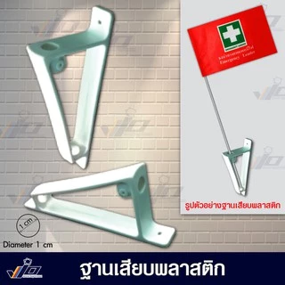 VIO FLAG จำหน่าย ฐานเสียบพลาสติก ยึดติดกำแพง ใช้สำหรับเสียบก้านเสาธงขนาดเส้นผ่านศูนย์กลาง 1 cm.