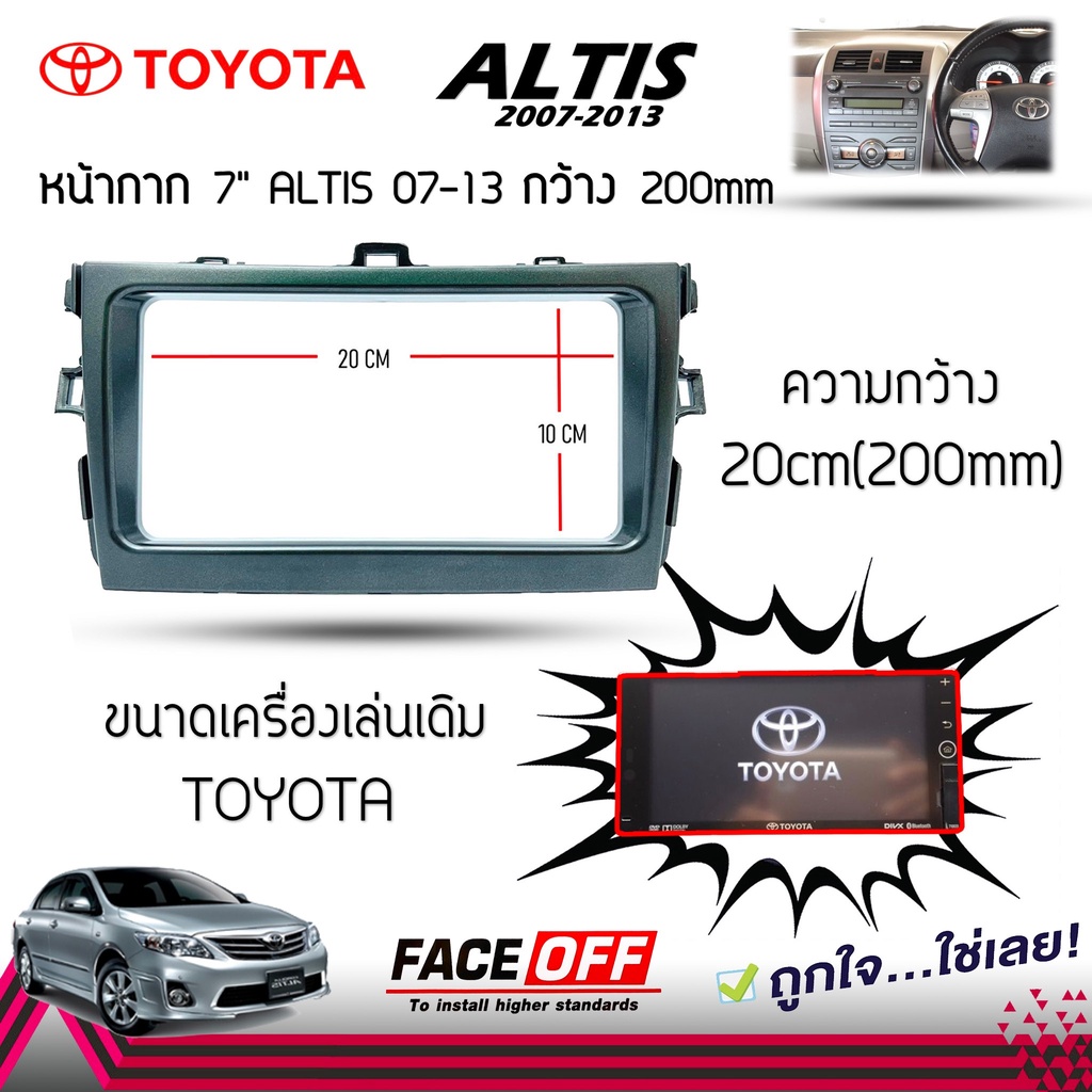 หน้ากาก ALTIS หน้ากากวิทยุติดรถยนต์ 7 นิ้ว 2 DIN TOYOTA โตโยต้า อัลติส ปี 2007 2008 2009 2010 2011 2012 2013