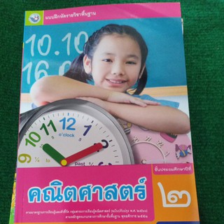 แบบฝึกหัดคณิตศาสตร์ ป.2 (พว)