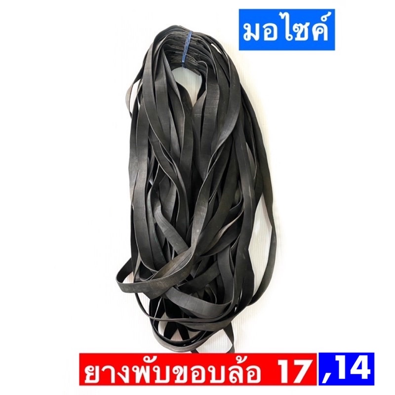 ยางพันวง,ยางขอบล้อ ขอบ17และ ขอบ14