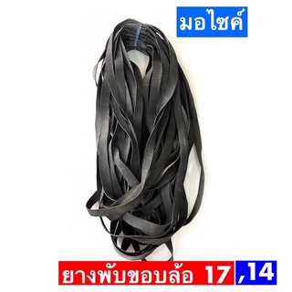 ยางพันวง,ยางขอบล้อ ขอบ17และ ขอบ14