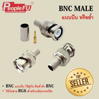 FU BNC MALE หัว JACK BNC แบบบีบ หรือย้ำ สำหรับเข้าหัวสาย RG6 สำหรับกล้องวงจรปิด (ใช้คีมบีบ)