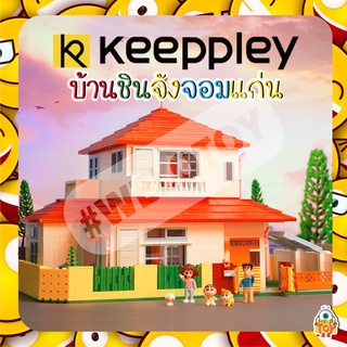 ตัวต่อ Keeppley บ้านชินจังจอมเเก่น K20612 กล่องใหญ่ งานลิขสิทธ์เเท้  ของเเท้ 💯แท้ชัว 💯