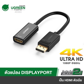 UGREEN รุ่น 40363 หางหนู Display Port to HDMI Male to Female Adapter รองรับ 4K สายยาว 25cm