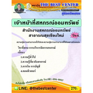 คู่มือสอบเจ้าหน้าที่สหกรณ์ออมทรัพย์ สหกรณ์ออมทรัพย์สาธารณสุขเชียงใหม่ ปี 64