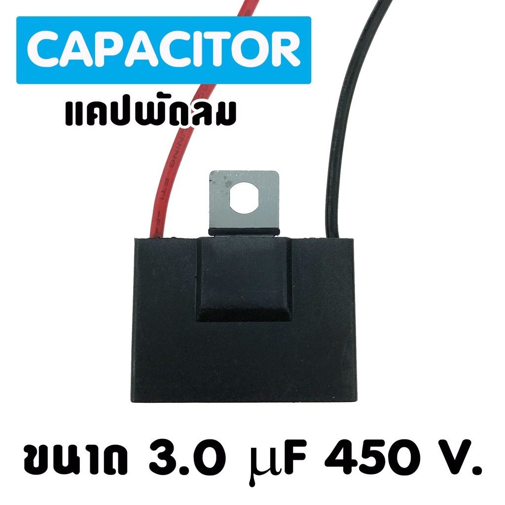 แคปพัดลม แอร์ ขนาด 3.0 uf 450 Vac แคปรัน คาปาซิเตอร์ ราคา ถูกที่สุด ดีลบีเคเค แกลเลอรีภาพที่ 4