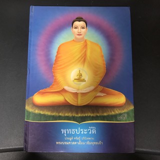 หนังสือ พุทธประวัติ ประสูติ ตรัสรู้ ปรินิพพาน พระบรมศาสดาสัมมาสัมพุทธเจ้า หนังสือมือสอง พระพุทธเจ้า